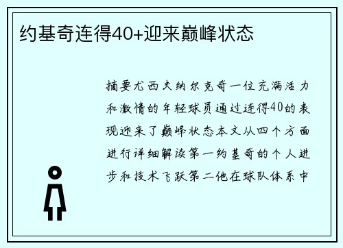 约基奇连得40+迎来巅峰状态