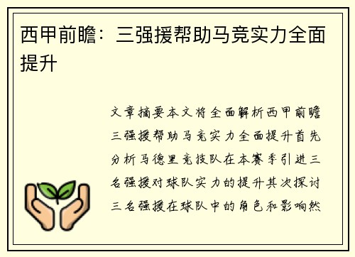 西甲前瞻：三强援帮助马竞实力全面提升