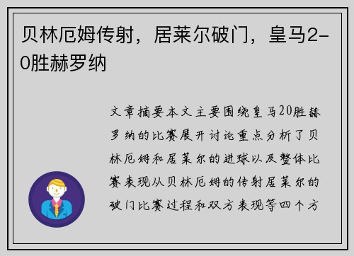 贝林厄姆传射，居莱尔破门，皇马2-0胜赫罗纳