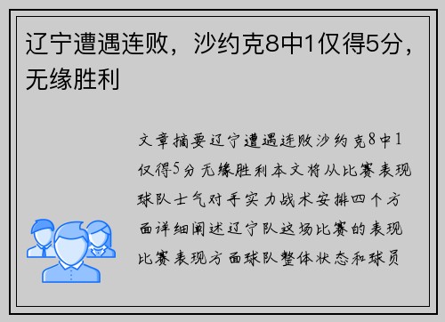 辽宁遭遇连败，沙约克8中1仅得5分，无缘胜利